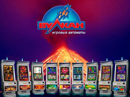 Бесплатный игровые автоматы вулкан